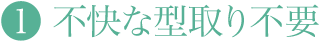 不快な型取り不要