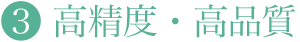高精度・高品質