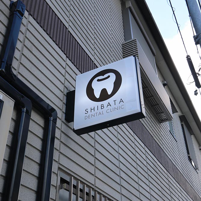 しばた歯科のの袖看板