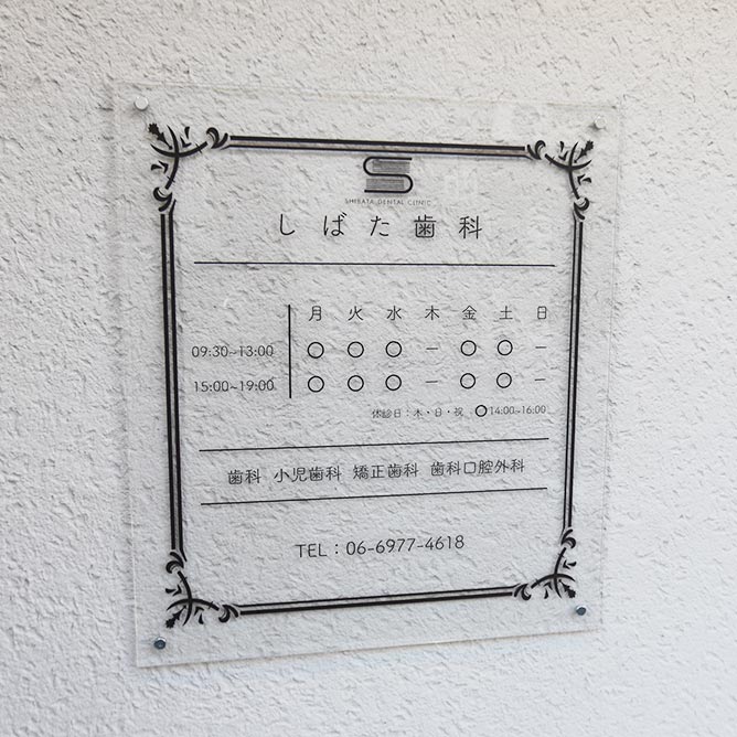 しばた歯科の診療時間案内プレート