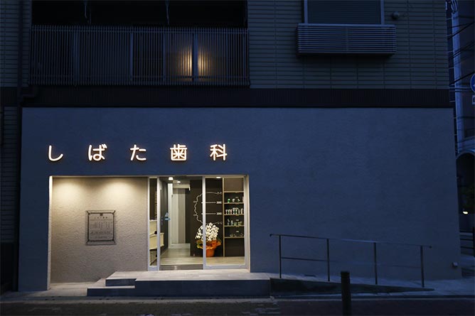 しばた歯科の夜の外観
