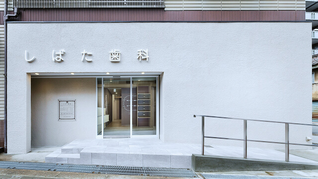 しばた歯科の外観
