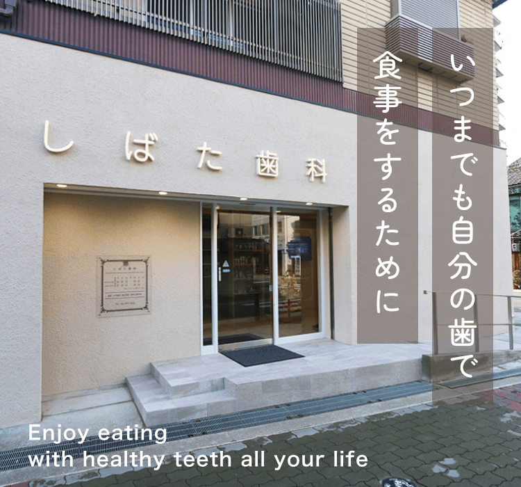 しばた歯科の外観写真